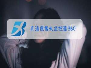 高清摄像头监控器360