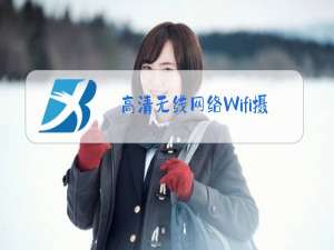 高清无线网络Wifi摄像头