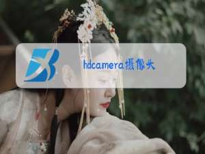 hdcamera摄像头安装