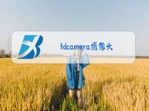 hdcamera摄像头软件