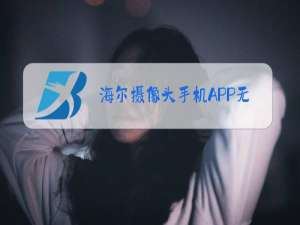 海尔摄像头手机APP无法登录