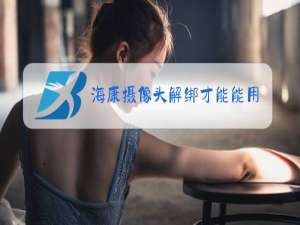 海康摄像头解绑才能能用吗