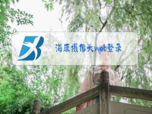海康摄像头web登录