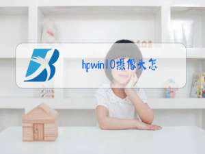 hpwin10摄像头怎么打开