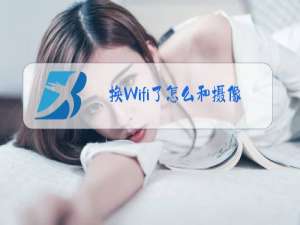 换Wifi了怎么和摄像头连接