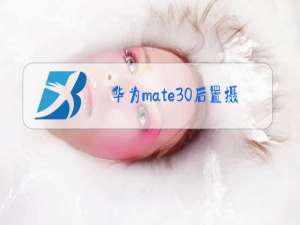 华为mate30后置摄像头图片