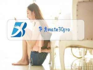 华为mate30pro3d深感摄像头