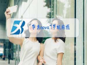 华为nova7手机前摄像头上面黑色的是什么