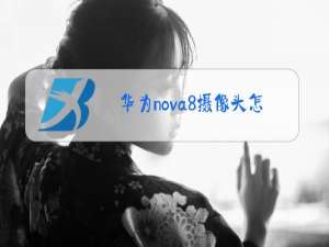 华为nova8摄像头怎么用