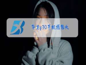 华为p30手机摄像头