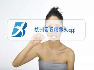 杭州萤石摄像头app
