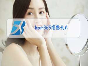 Icam365摄像头APP软件