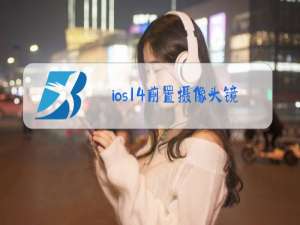 ios14前置摄像头镜像