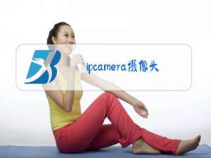 ipcamera摄像头怎么连接app