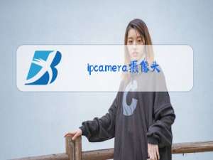 ipcamera摄像头手机上装什么软件