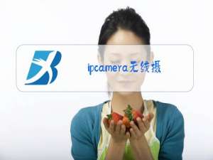 ipcamera无线摄像头手机客户端