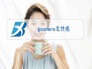 ipcamera无线摄像头怎么连接