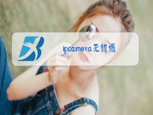 ipcamera无线摄像头软件