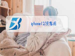 iphone12镜像前置摄像头