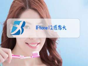 IPhone12摄像头