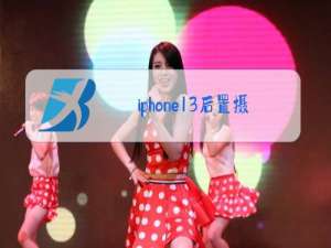 iphone13后置摄像头