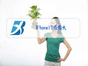 IPhone13摄像头