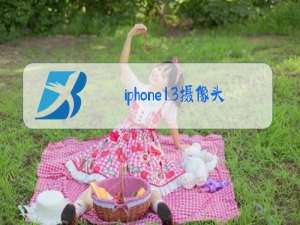 iphone13摄像头黑屏