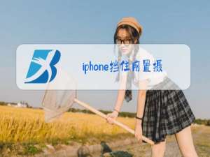 iphone挡住前置摄像头黑屏怎么关