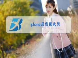 iphone后摄像头黑屏是什么原因