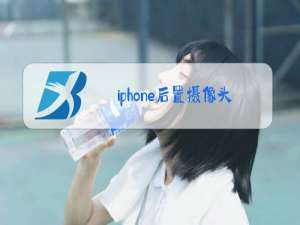 iphone后置摄像头黑屏