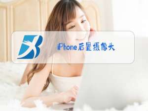 iPhone后置摄像头模糊怎么办