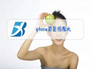 iphone后置摄像头坏了修一下要多少钱