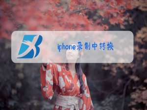 iphone录制中转换前置摄像头