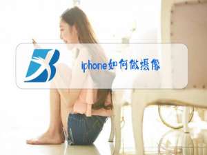 iphone如何做摄像头