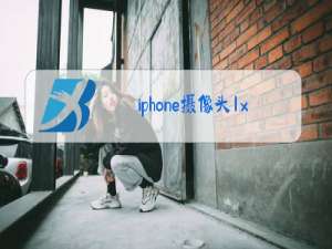 iphone摄像头1x黑屏2x可以