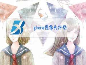 iphone摄像头抖动发出滋滋的声音