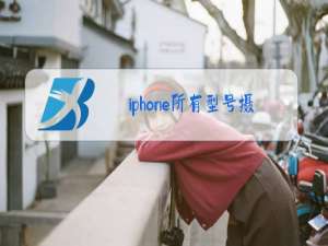 iphone所有型号摄像头图片