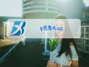 ip摄像头app