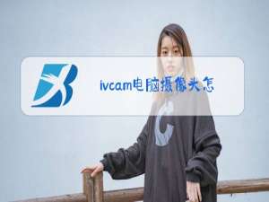 ivcam电脑摄像头怎么用