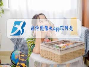 监控摄像头app软件是不是通用?