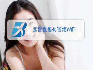 监控摄像头链接WiFi需要手机吗?