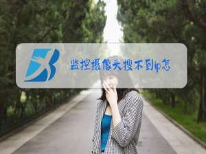 监控摄像头搜不到ip怎么解决