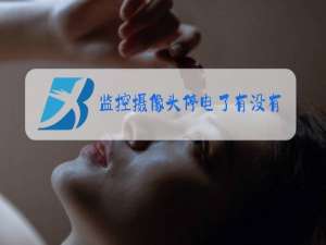 监控摄像头停电了有没有收视频记录?