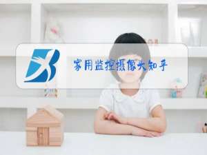家用监控摄像头知乎