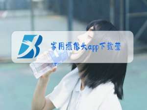 家用摄像头app下载莹