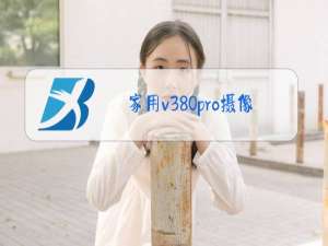 家用v380pro摄像头怎么重新连接网络