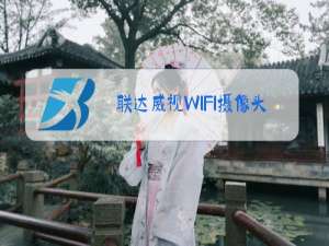 联达威视WIFI摄像头安装