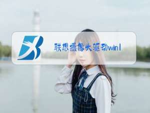 联想摄像头驱动win10