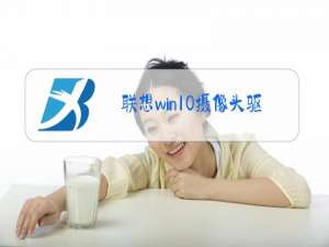 联想win10摄像头驱动