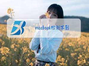 macbook检测不到摄像头win8系统